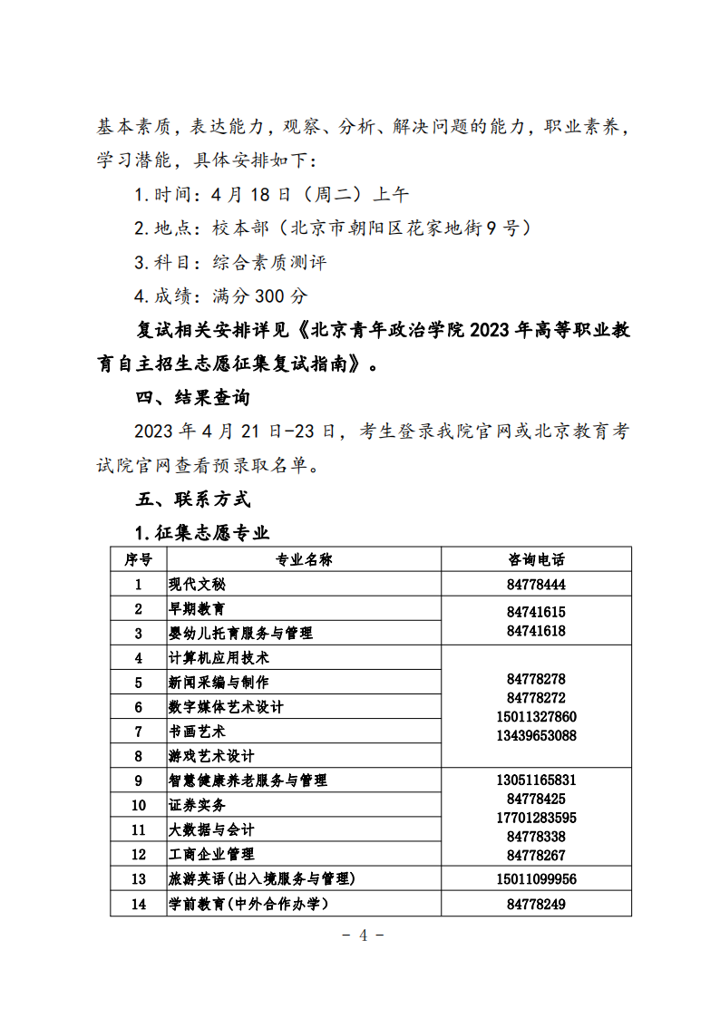 北京青年政治学院－2023 年高等职业教育自主招生志愿征集办法